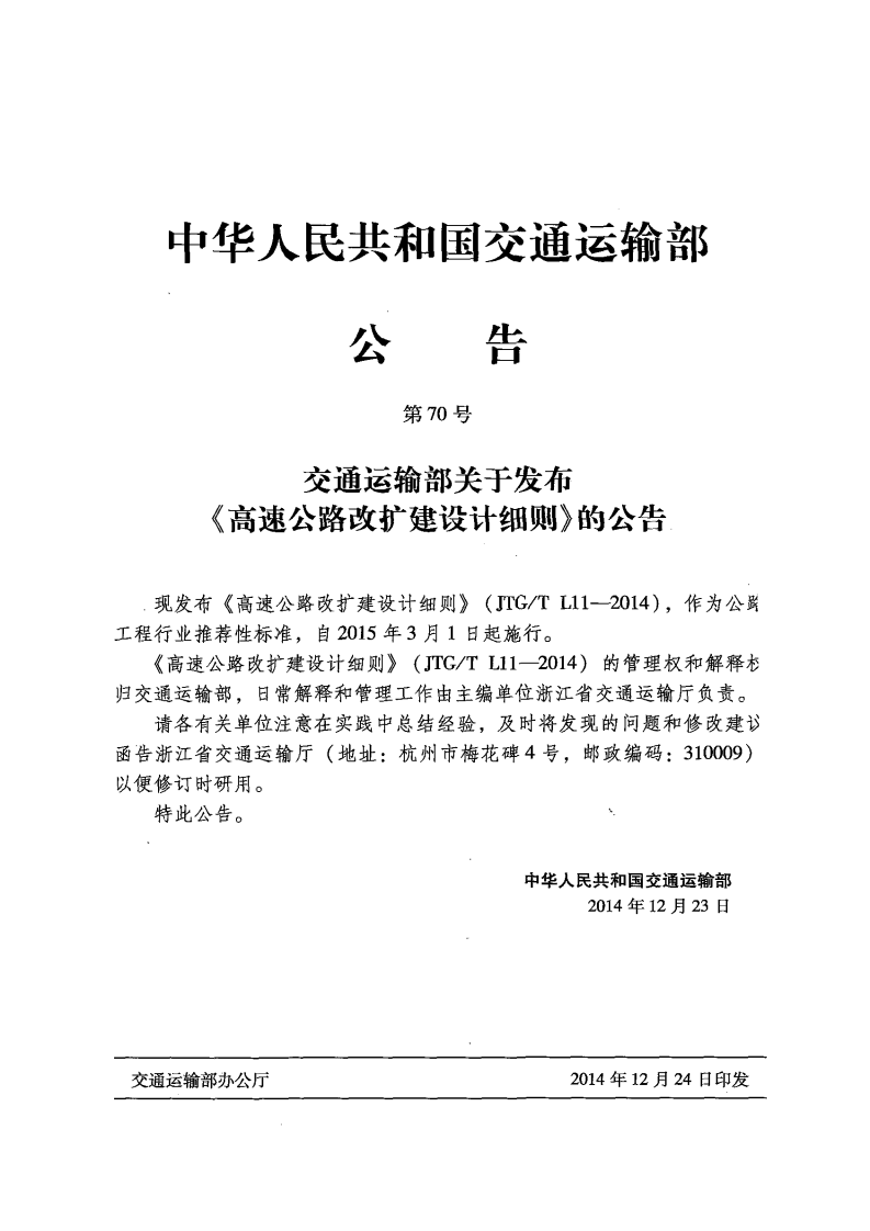 JTGT L11-2014 高速路改扩建设计细则.pdf 第4页
