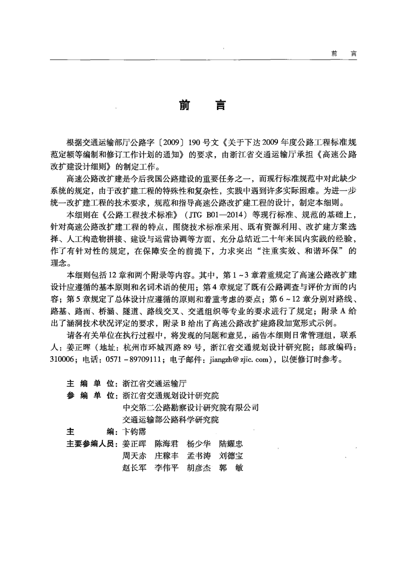 JTGT L11-2014 高速路改扩建设计细则.pdf 第5页