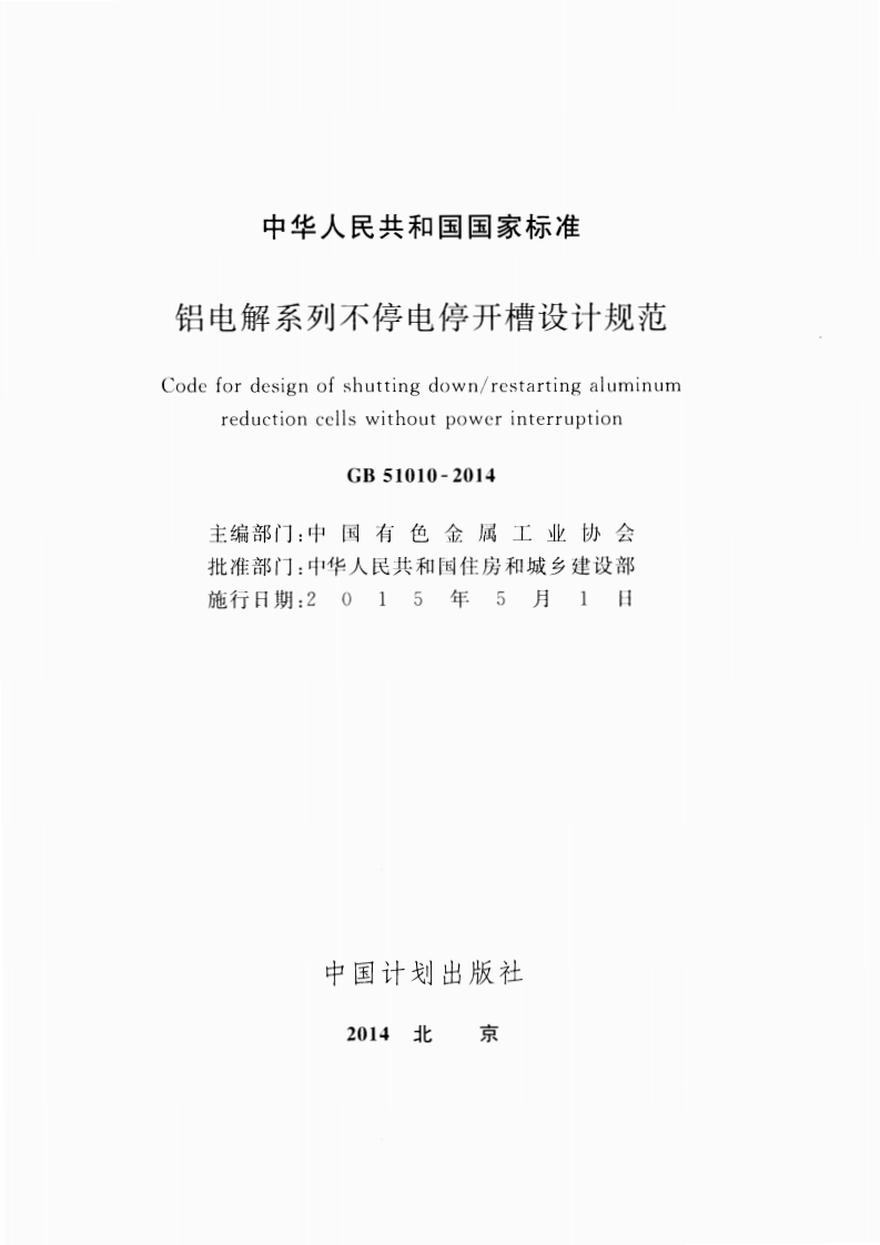 GB51010-2014 铝电解系列不停电停开槽设计规范.pdf 第2页