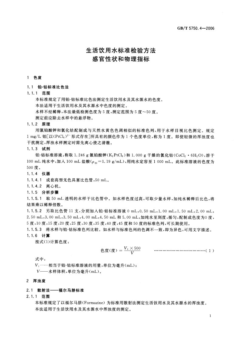 GBT5750.4-2006 生活饮用水标准检验方法 感官性状和物理指标.pdf 第4页