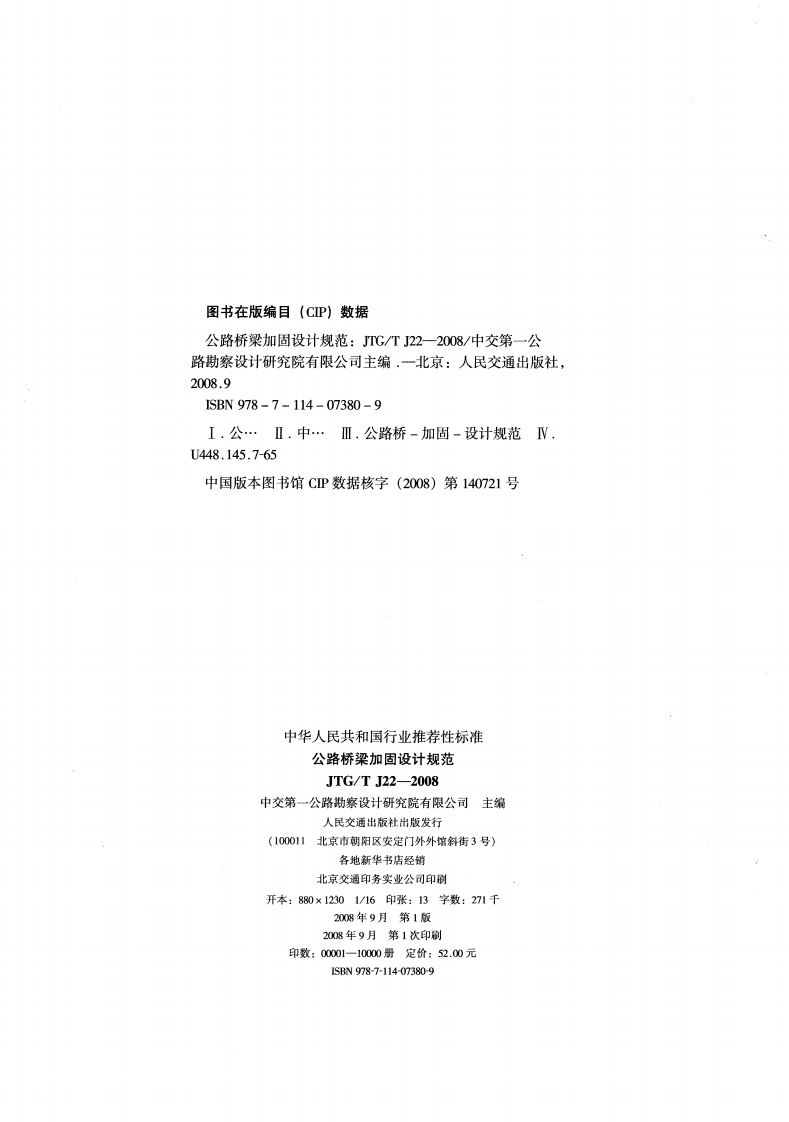 JTGT J22-2008 路桥梁加固设计规范.pdf 第2页