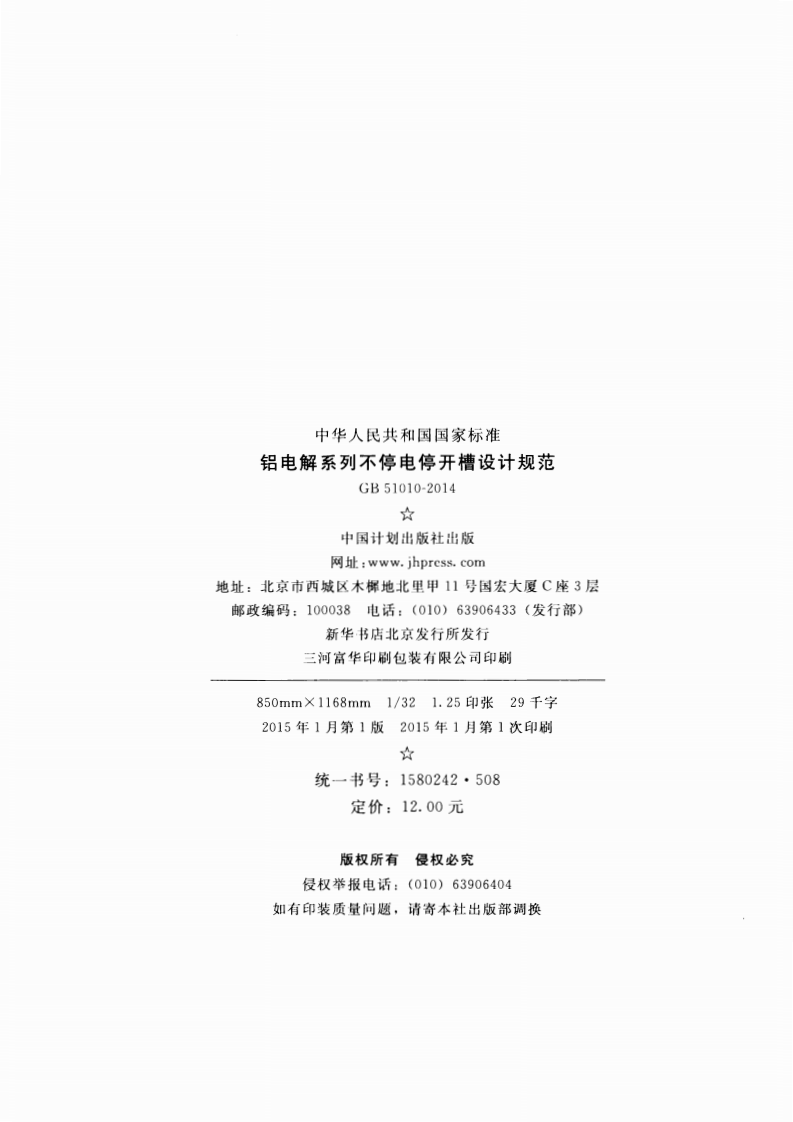 GB51010-2014 铝电解系列不停电停开槽设计规范.pdf 第3页