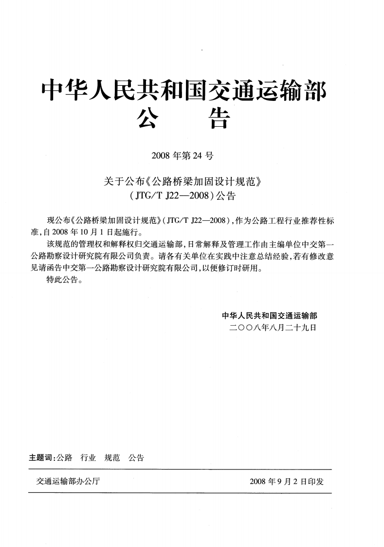 JTGT J22-2008 路桥梁加固设计规范.pdf 第3页