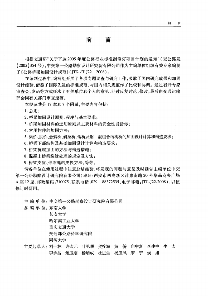 JTGT J22-2008 路桥梁加固设计规范.pdf 第4页