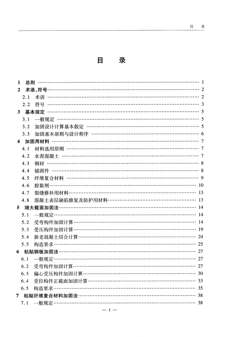 JTGT J22-2008 路桥梁加固设计规范.pdf 第5页