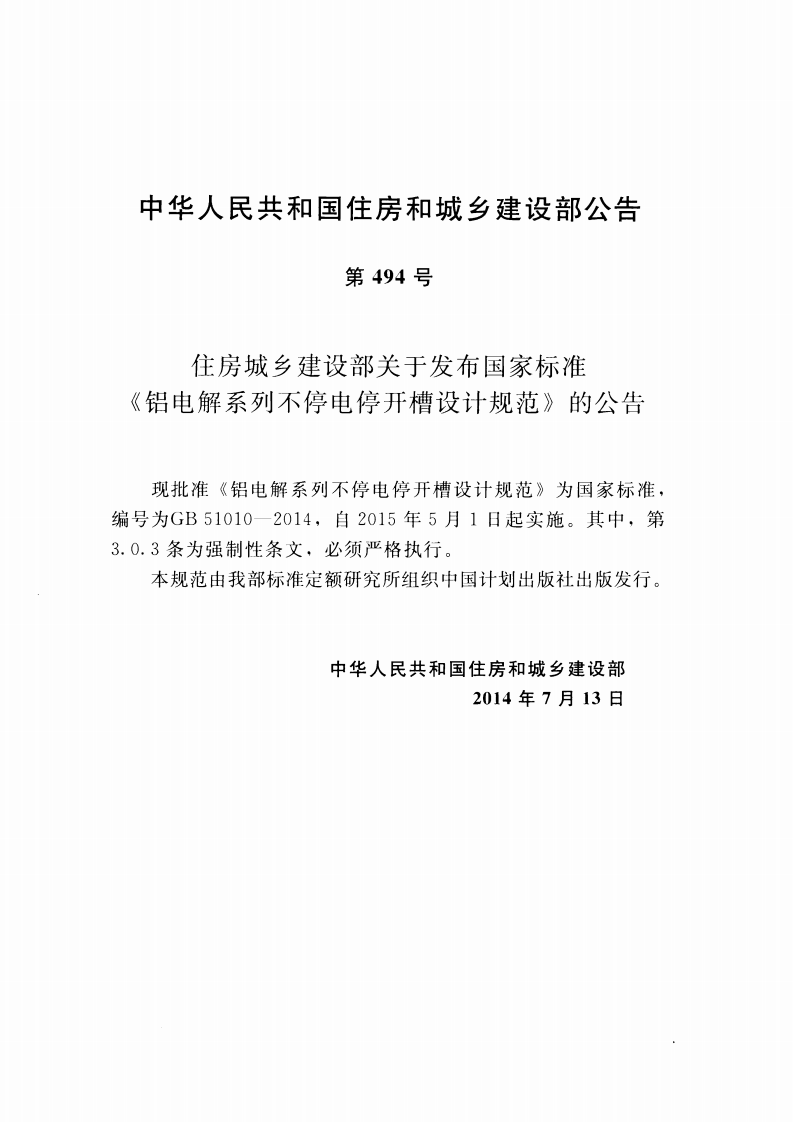 GB51010-2014 铝电解系列不停电停开槽设计规范.pdf 第4页