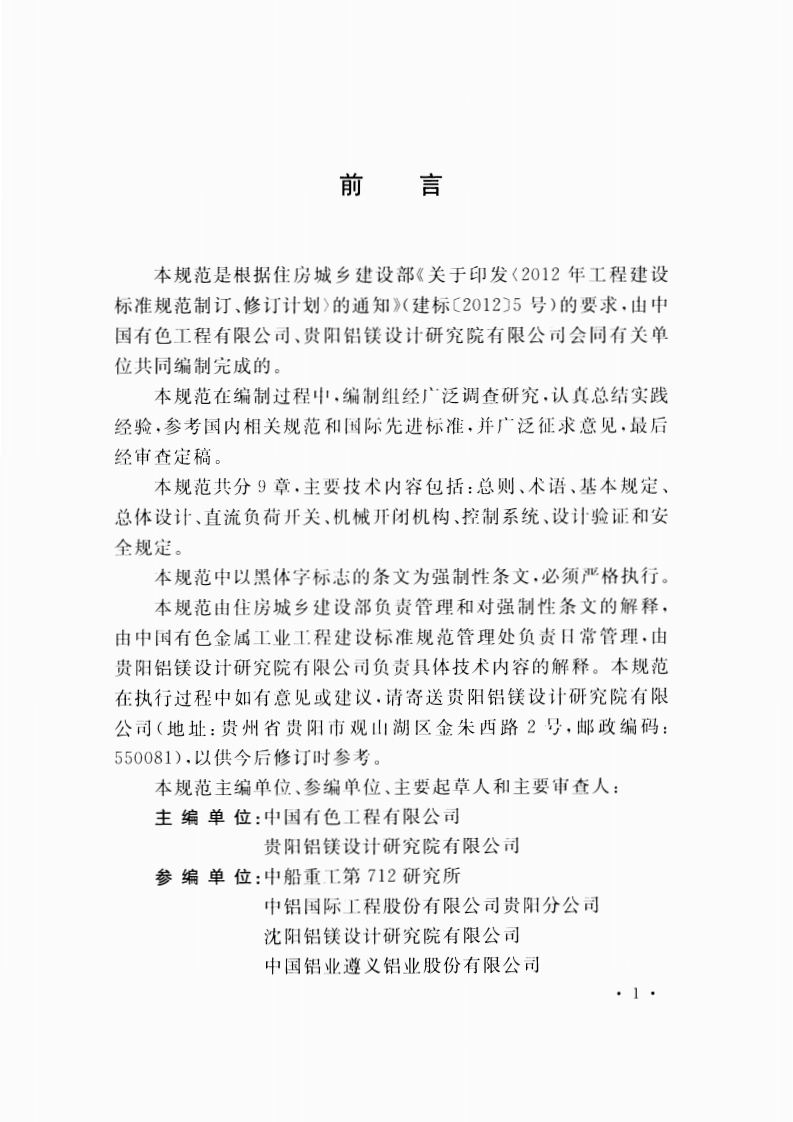 GB51010-2014 铝电解系列不停电停开槽设计规范.pdf 第5页