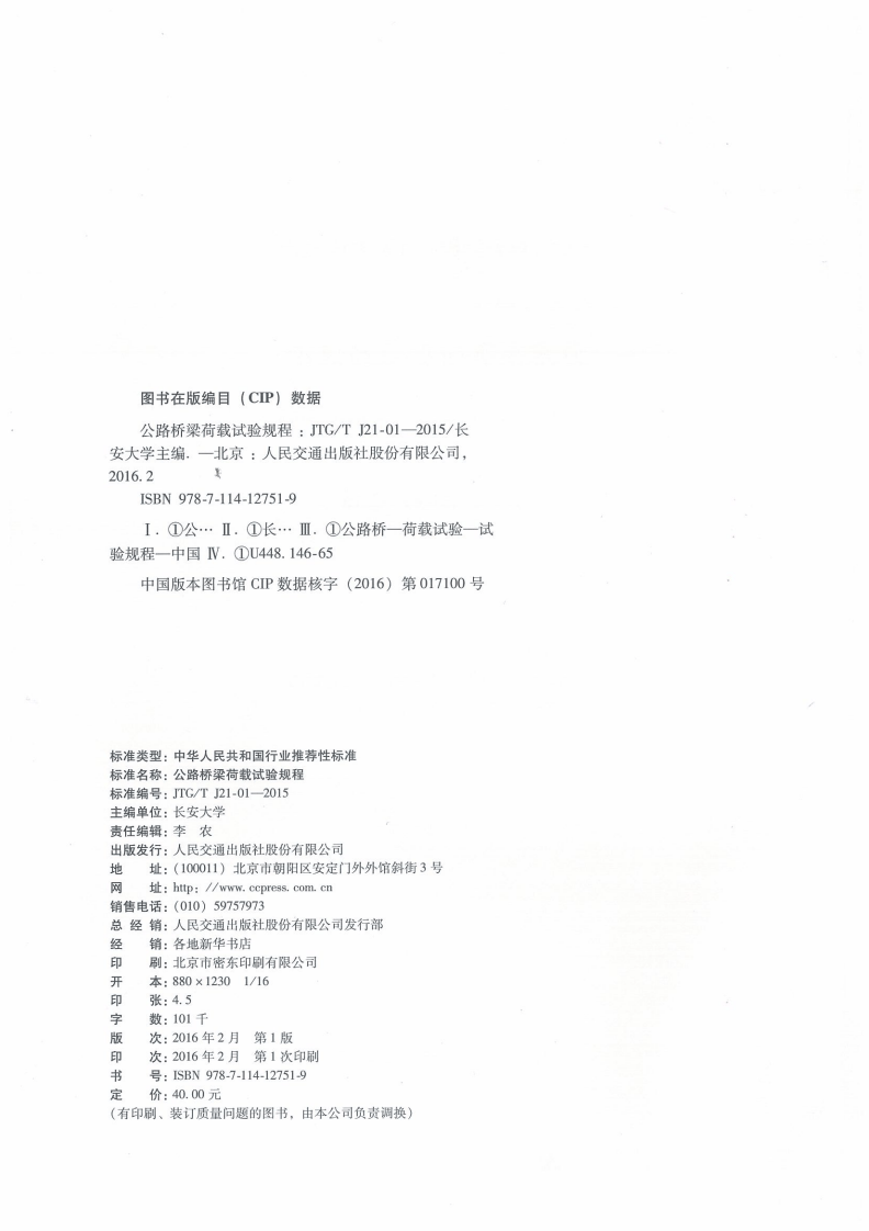 JTGT J21-01-2015 路桥梁荷载试验规程.pdf 第2页