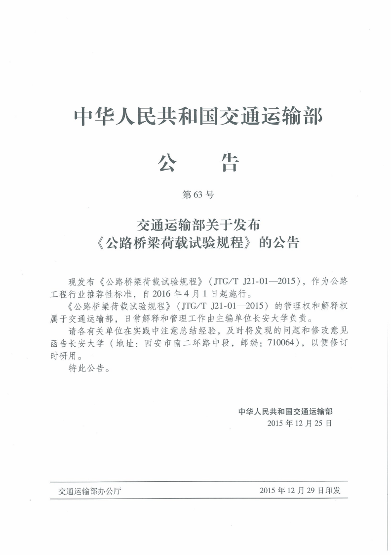 JTGT J21-01-2015 路桥梁荷载试验规程.pdf 第3页