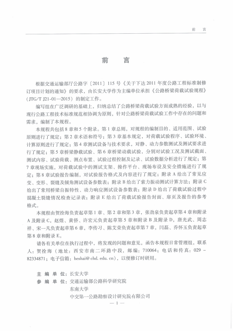 JTGT J21-01-2015 路桥梁荷载试验规程.pdf 第5页