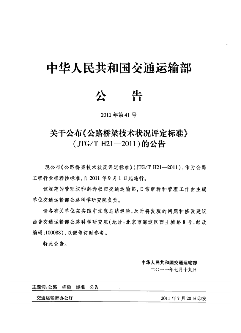 JTGT H21-2011 路桥梁技术状况评定标准.pdf 第2页