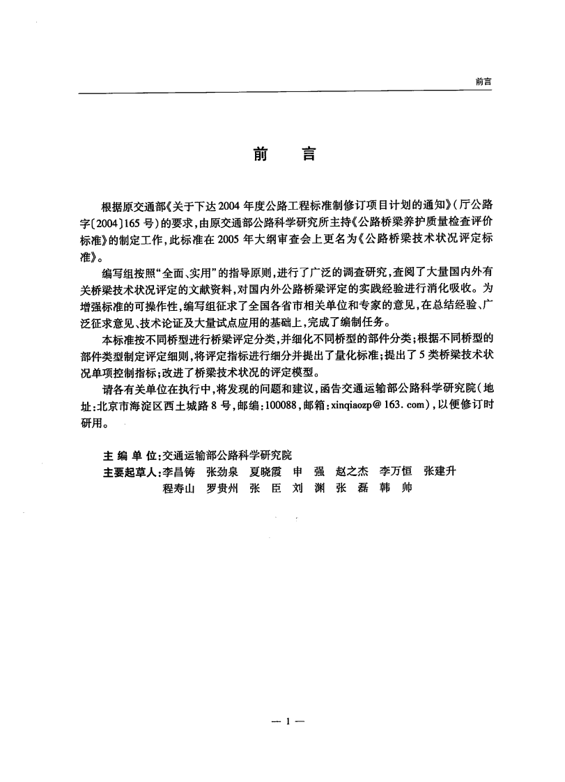 JTGT H21-2011 路桥梁技术状况评定标准.pdf 第3页