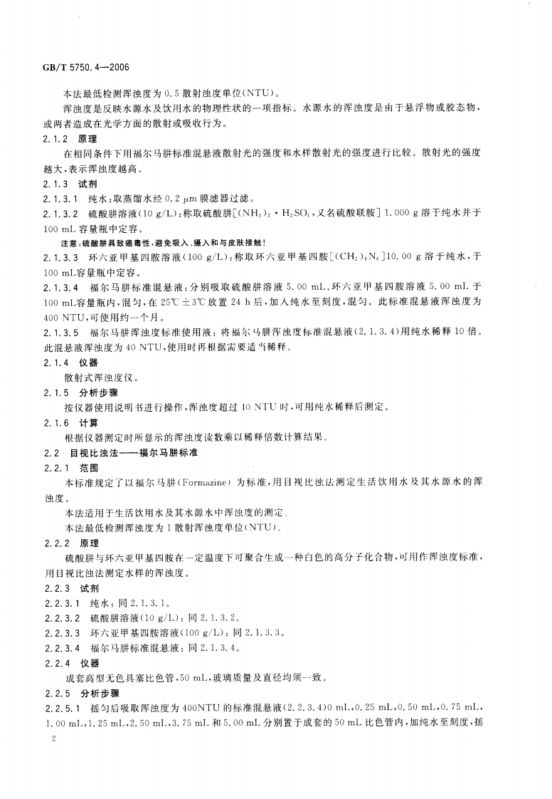 GBT5750.4-2006 生活饮用水标准检验方法 感官性状和物理指标.pdf 第5页