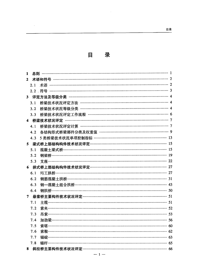 JTGT H21-2011 路桥梁技术状况评定标准.pdf 第4页