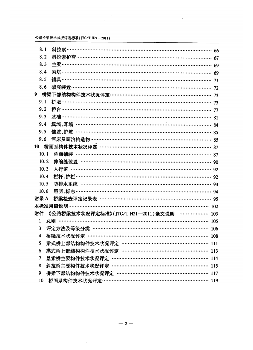JTGT H21-2011 路桥梁技术状况评定标准.pdf 第5页