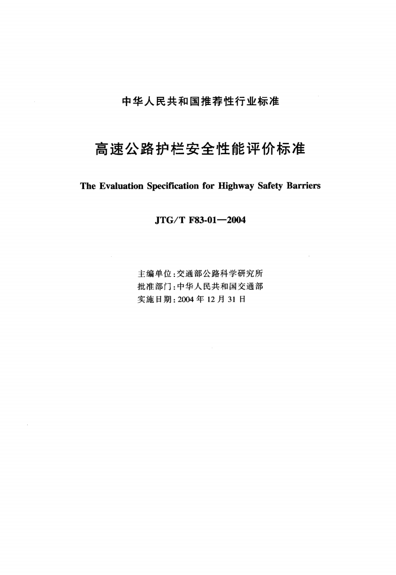 JTGT F83-01-2004 高速路护栏安全性能评价标准.pdf 第2页