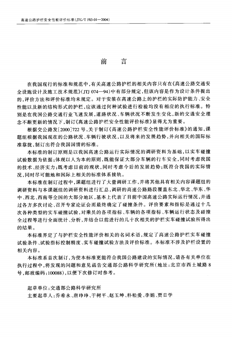 JTGT F83-01-2004 高速路护栏安全性能评价标准.pdf 第3页