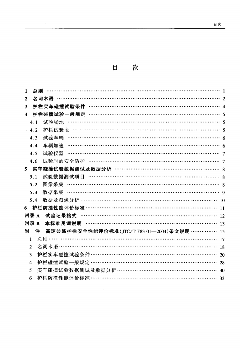 JTGT F83-01-2004 高速路护栏安全性能评价标准.pdf 第4页