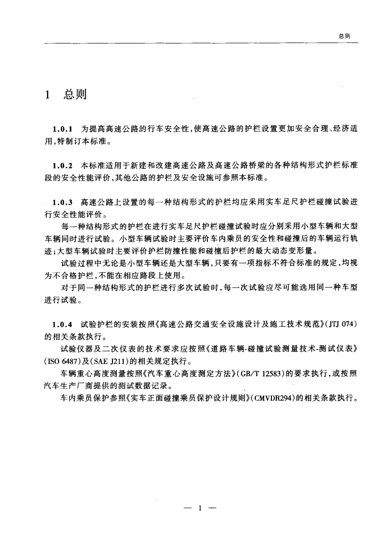 JTGT F83-01-2004 高速路护栏安全性能评价标准.pdf 第5页