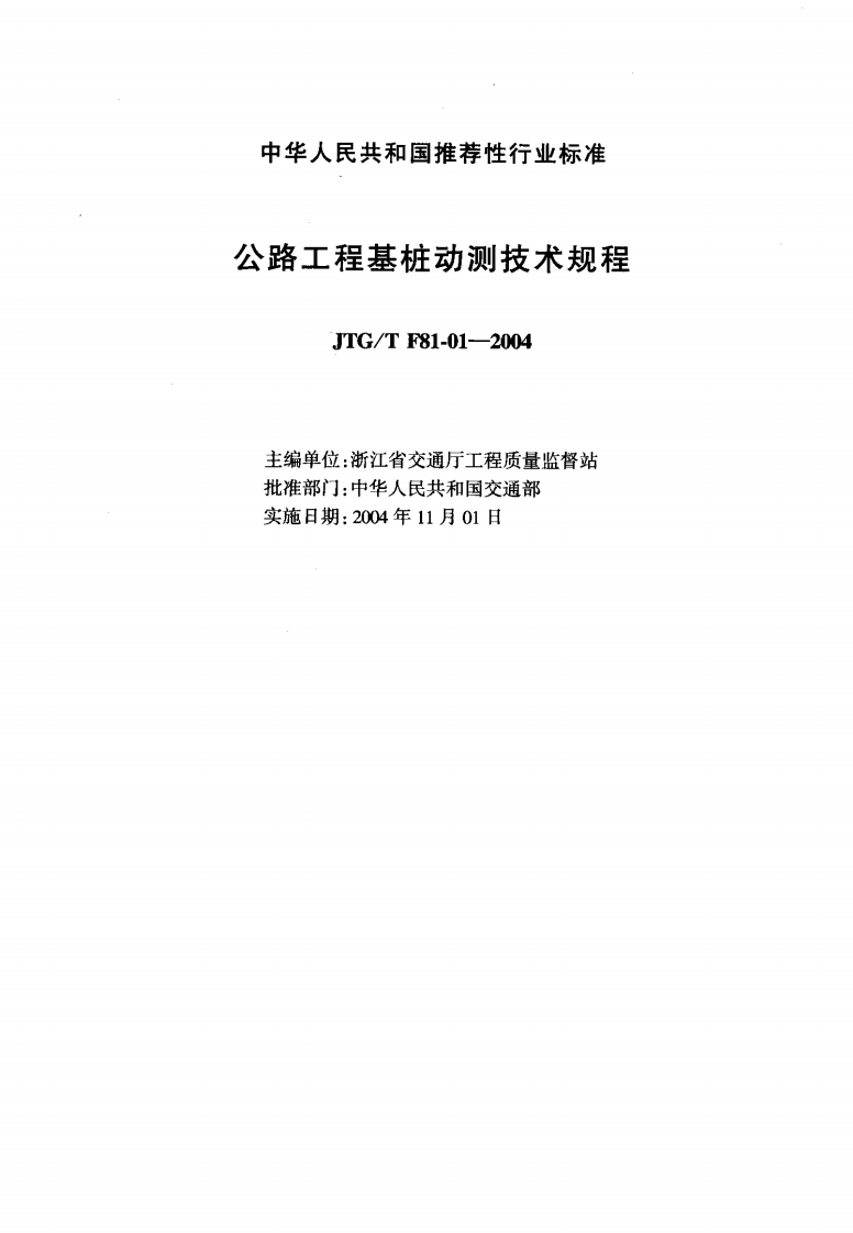 JTGT F81-01-2004 路工程基桩动测技术规程.pdf 第2页