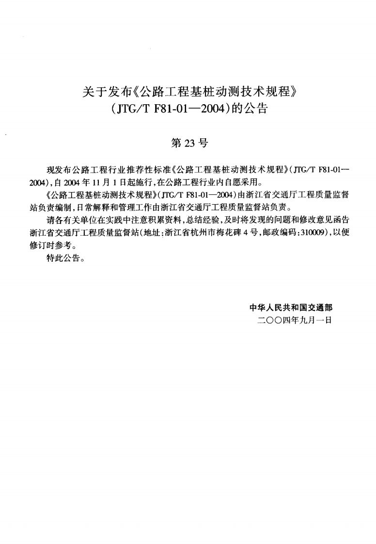 JTGT F81-01-2004 路工程基桩动测技术规程.pdf 第3页