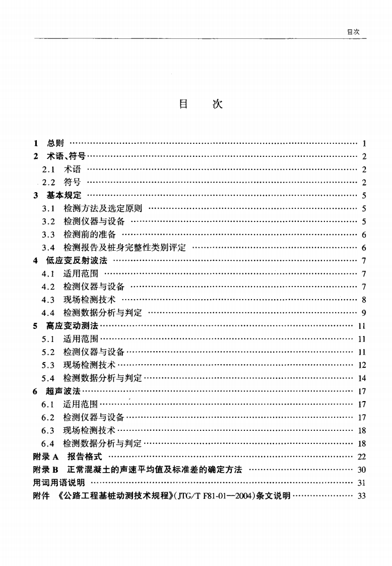 JTGT F81-01-2004 路工程基桩动测技术规程.pdf 第5页