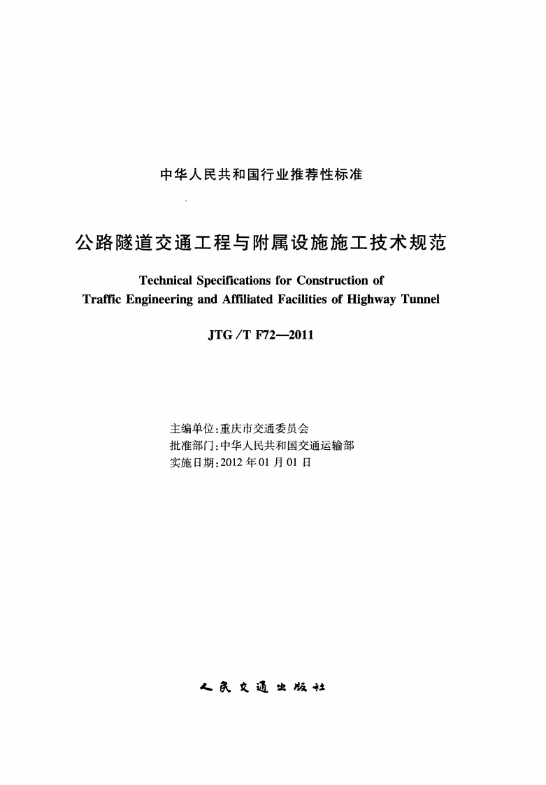 JTGT F72-2011 路隧道交通工程与附属设施施工技术规范.pdf 第2页