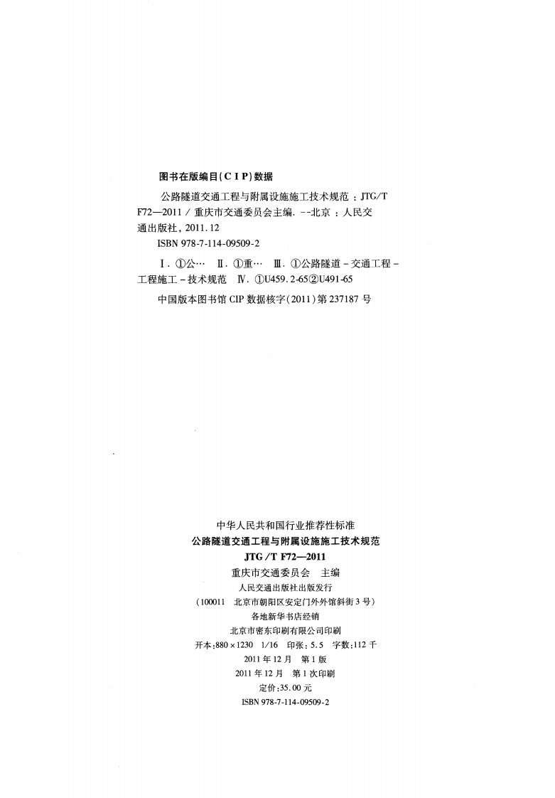 JTGT F72-2011 路隧道交通工程与附属设施施工技术规范.pdf 第3页