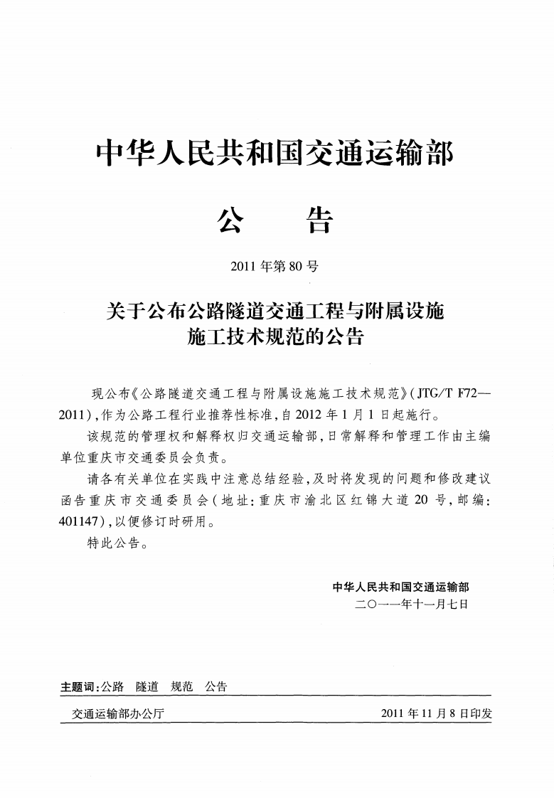JTGT F72-2011 路隧道交通工程与附属设施施工技术规范.pdf 第4页