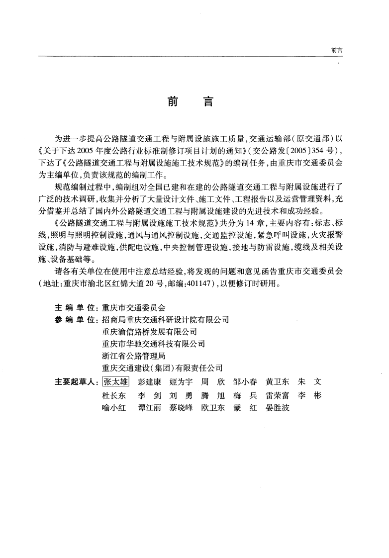 JTGT F72-2011 路隧道交通工程与附属设施施工技术规范.pdf 第5页