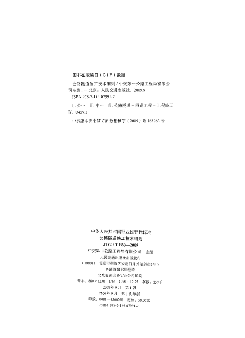 JTGT F60-2009 路隧道施工技术细则.pdf 第2页