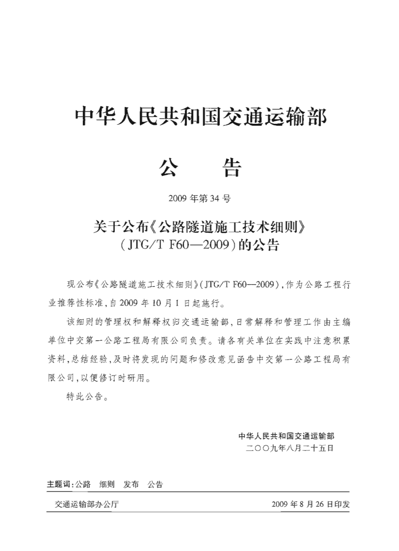 JTGT F60-2009 路隧道施工技术细则.pdf 第3页