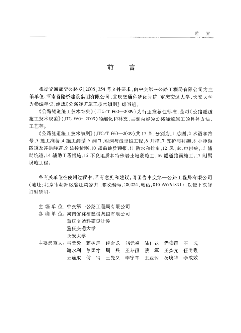 JTGT F60-2009 路隧道施工技术细则.pdf 第5页