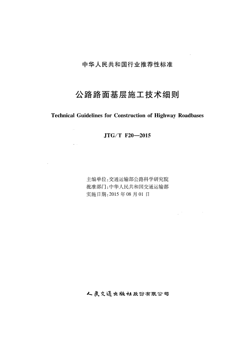 JTGT F20-2015 路路面基层施工技术细则.pdf 第2页