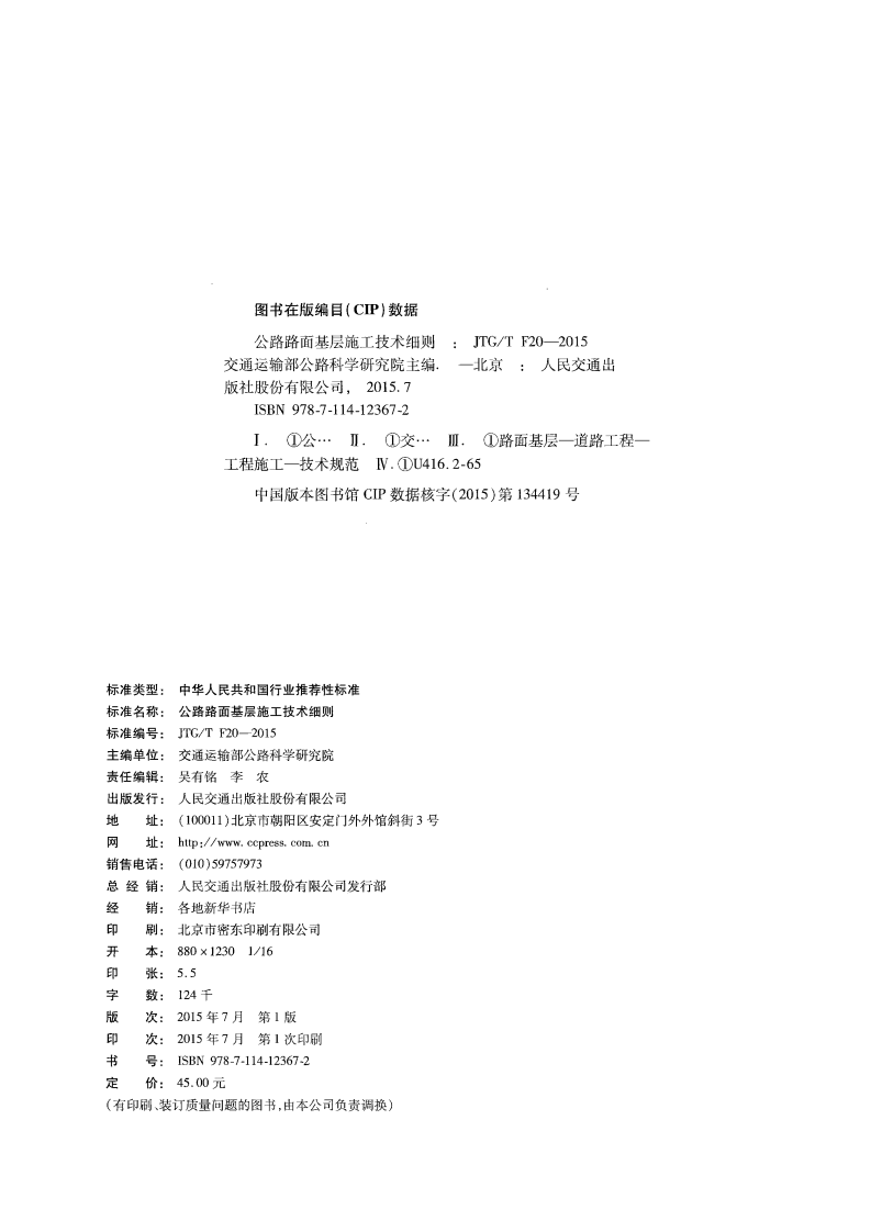 JTGT F20-2015 路路面基层施工技术细则.pdf 第3页