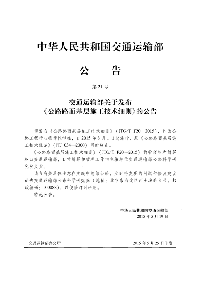 JTGT F20-2015 路路面基层施工技术细则.pdf 第4页