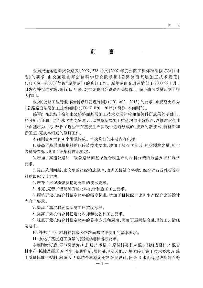 JTGT F20-2015 路路面基层施工技术细则.pdf 第5页