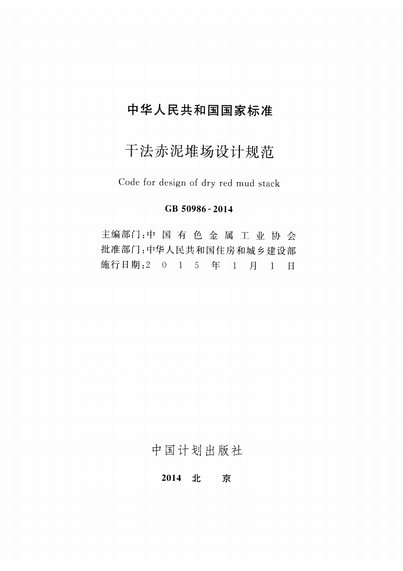 GB50986-2014 干法赤泥堆场设计规范.pdf 第2页