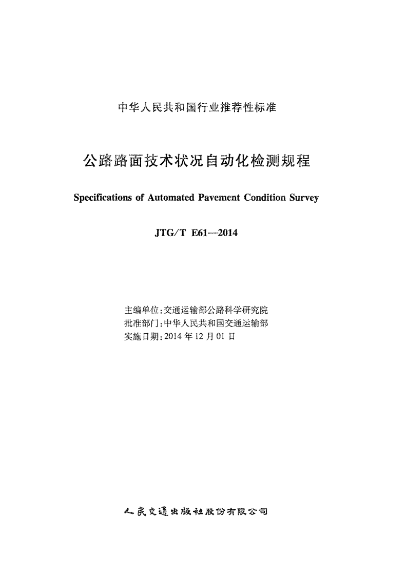JTGT E61-2014 路路面技术状况自动化检测规程.pdf 第2页