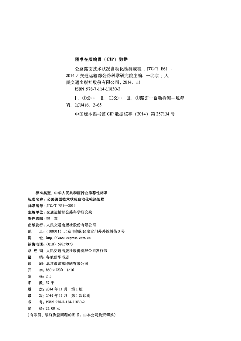 JTGT E61-2014 路路面技术状况自动化检测规程.pdf 第3页