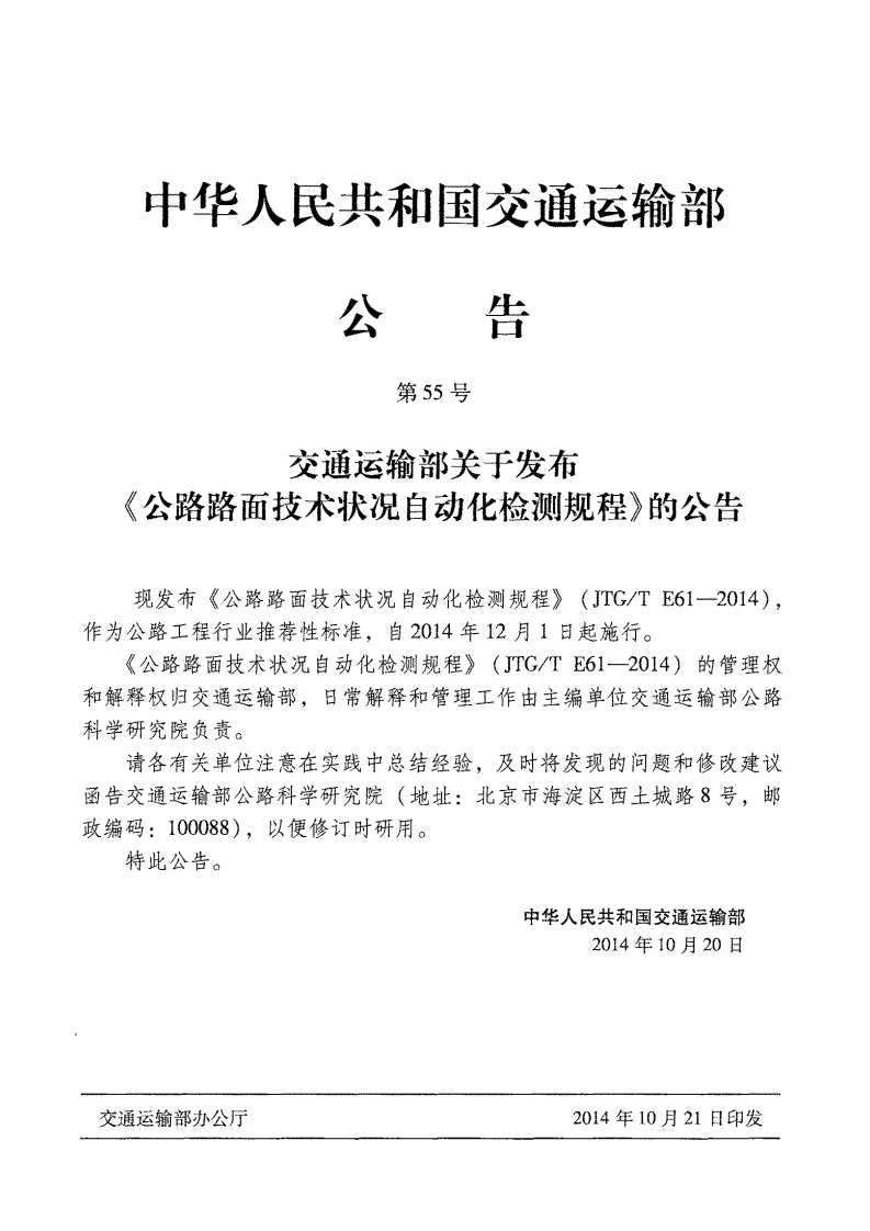 JTGT E61-2014 路路面技术状况自动化检测规程.pdf 第4页