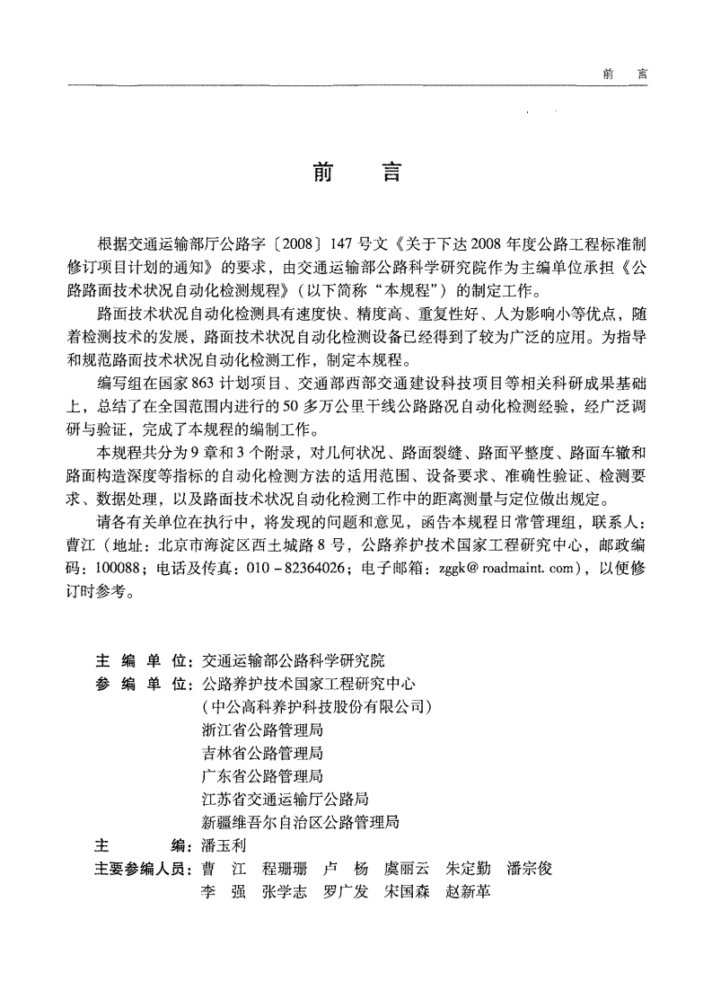 JTGT E61-2014 路路面技术状况自动化检测规程.pdf 第5页