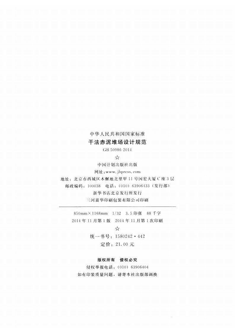GB50986-2014 干法赤泥堆场设计规范.pdf 第3页