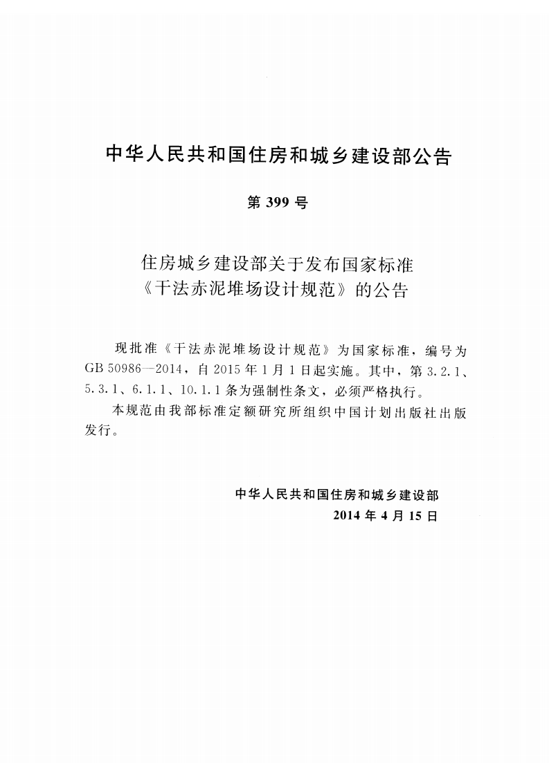 GB50986-2014 干法赤泥堆场设计规范.pdf 第4页