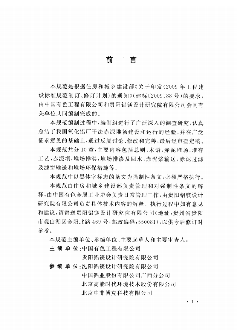 GB50986-2014 干法赤泥堆场设计规范.pdf 第5页