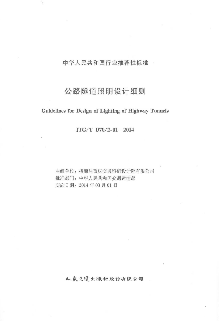 JTGT D702-01-2014 路隧道照明设计细则.pdf 第2页