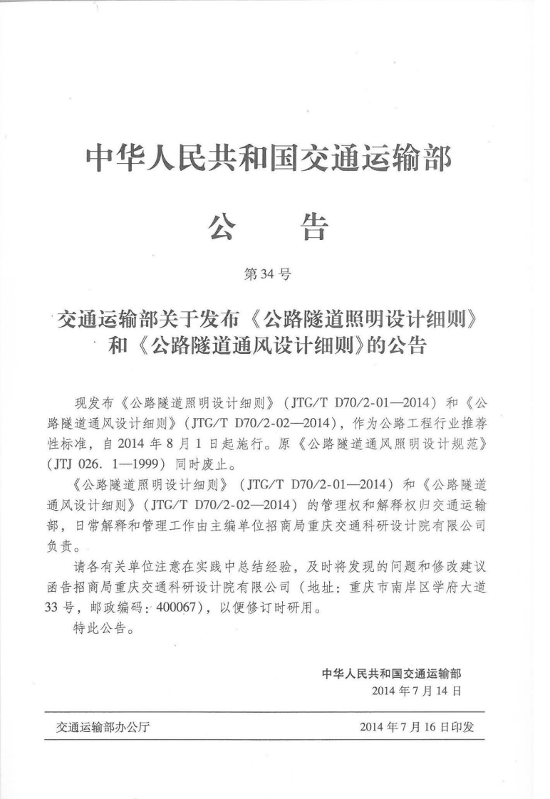 JTGT D702-01-2014 路隧道照明设计细则.pdf 第3页