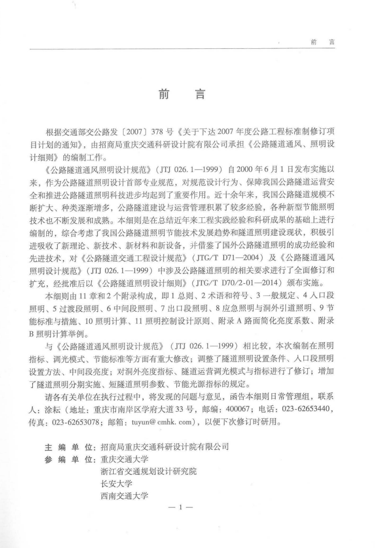 JTGT D702-01-2014 路隧道照明设计细则.pdf 第4页