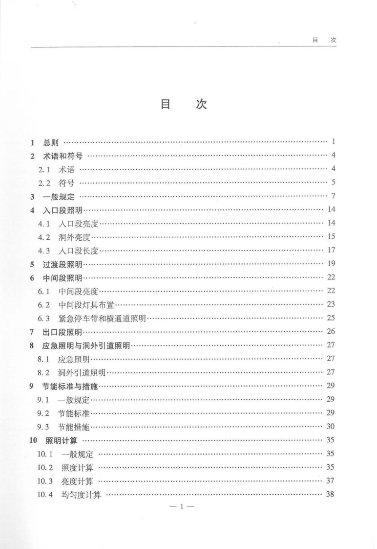 JTGT D702-01-2014 路隧道照明设计细则.pdf 第5页