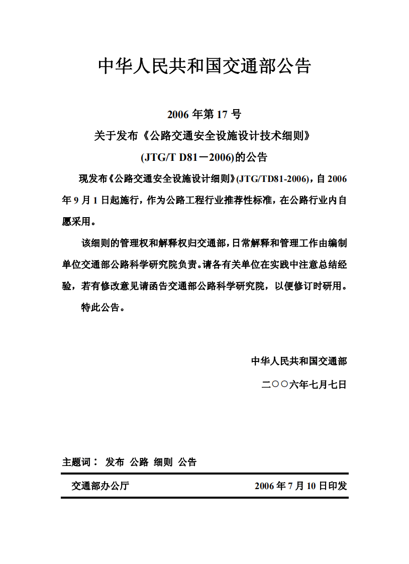JTGT D81-2006 路交通安全设施设计细则.pdf 第2页